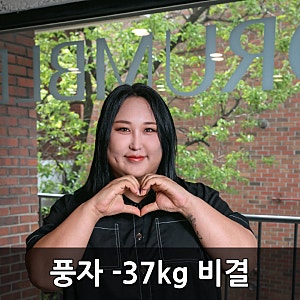 풍자 37kg 감량 방법은? 주사 끊고 단백질 식단, 4개월 정체기도 버틴 비결