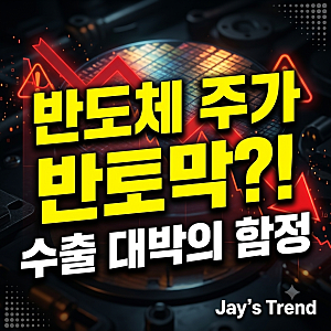 역대급 수출에도 반도체 주가는 반토막? 석유화학 엔지니어가 본 중국의 역습과 HBM의 미래
