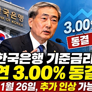 한국은행 기준금리 3.0% 동결! 11월 26일 추가 인상 가능성은?