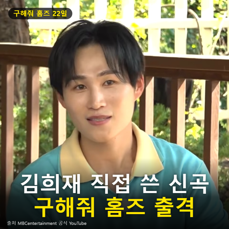김희재 구해줘 홈즈 22일 출격, 직접 쓴 신곡 '누나야' 한 소절 공개
