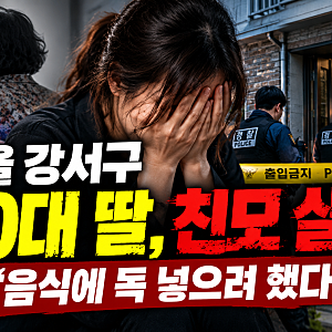 서울 강서구 친모 살해 사건, 40대 딸의 독극물 주장과 의문의 신고 내용