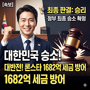 [속보] 론스타 1,682억 세금 반환 소송, 정부 최종 승소 대반전! ⚖️ (재판 결과 총정리)