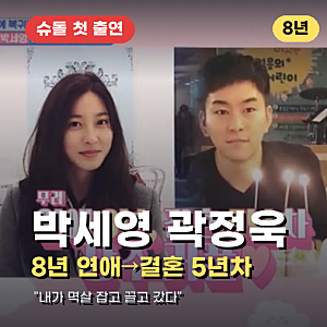 박세영 곽정욱, 8년 연애→결혼 "멱살 잡고 끌고 갔다"