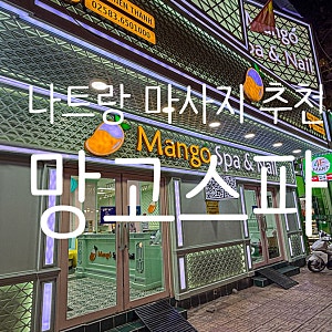 나트랑 마사지 추천 망고스파 앤 네일 가격 예약