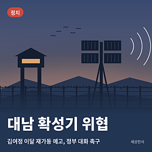 김여정 대남 확성기 10월 중 재가동 위협