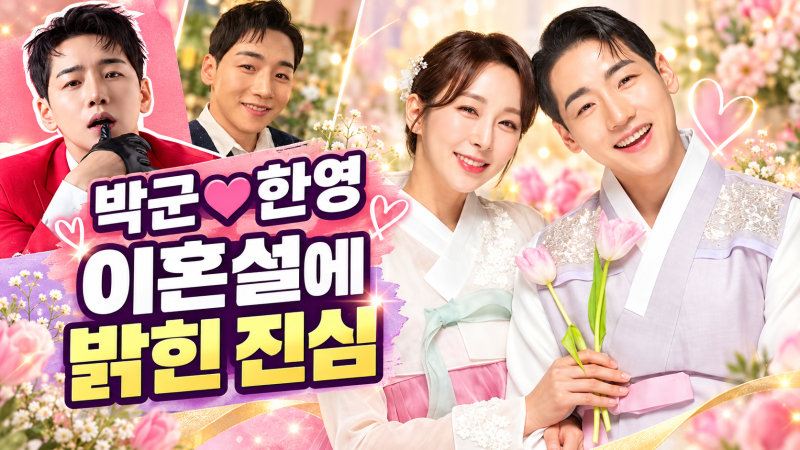 박군·한영, 반복된 이혼설에 직접 밝힌 부부의 속사정
