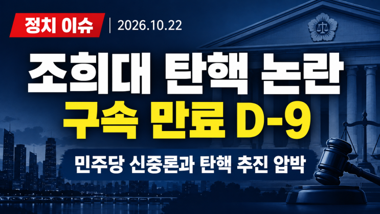 김건희 구속 만료 D-9, <b>조희대</b> 탄핵 논의 어디까지 왔나