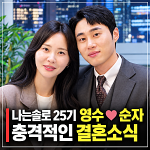나솔 부부 탄생 25기 영수 순자 결혼하다고?12월 결혼식 상견례이어 혼인신고까지
