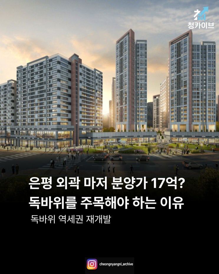 은평 외곽 마저 분양가 17억? 독바위를 주목해야 하는 이유