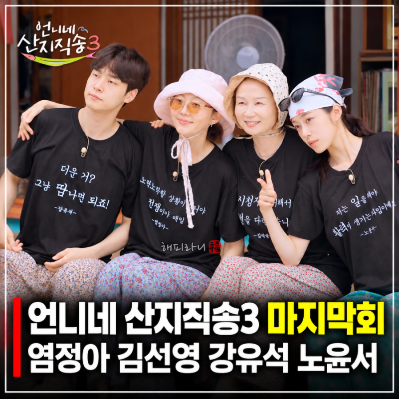 언니네 산지직송 마지막회 "내가 이랬다고?" 초심 티셔츠 충격적인 과거발언