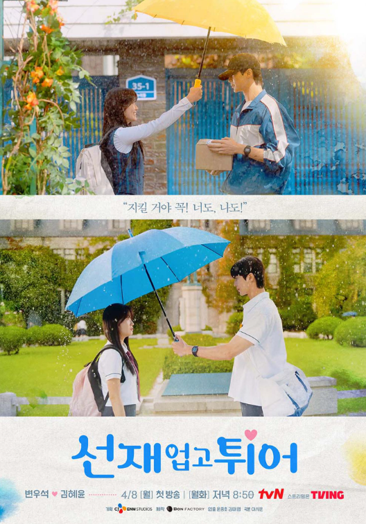 선재 업고 튀어 몇부작 OTT 어디서 볼까? 변우석 김혜윤 줄거리 결말 스포 없는 로맨스 드라마....