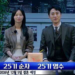 25기 영수 순자 결혼 발표 "번갯불에 콩 구워 먹듯이" 교제 2달 만에 12월 5일 부부