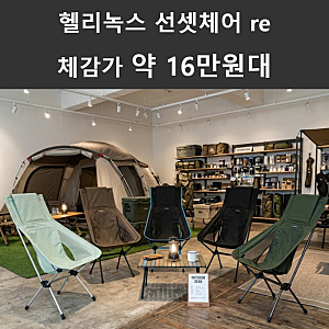 헬리녹스 선셋체어 re 체감가 16만원대 사각 가로폴과 텐션라인 적용 하이백 접이식 캠핑의자