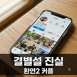 환연2 커플 결별설 진실, 남희두 이나연 인스타 유튜브 정황