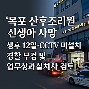 목포 산후조리원 신생아 사망, 생후 12일·CCTV 미설치…경찰 부검·업무상과실치사 검토