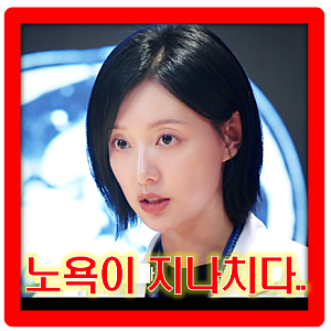 [닥터X] 1회 줄거리 '노욕이 지나치다..' 경박하지 않게 꼰대 병원장 한 방 먹이는 김지원