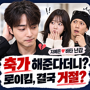 로이킴, 지예은♥바타 축가 약속했는데…결국 난감해진 이유