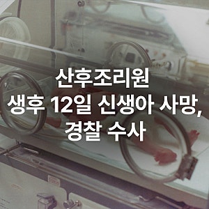 목포 산후조리원 신생아 사망, 생후 12일 아기 부검