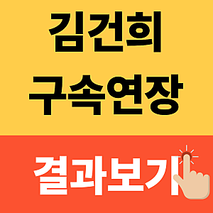 "김건희 구속만료 10월 31일,석방되나?" 추가 구속영장 심문이 변수