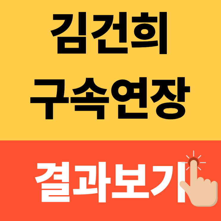 "<b>김건희 구속</b>만료 10월 31일,석방되나?" 추가 <b>구속</b>영장 <b>심문</b>이 변수