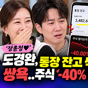 도경완 주식 수익률 -40%에 좌절…통장 잔고 공개하자 나온 반응