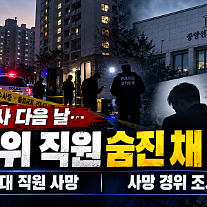 선관위 직원 사망 사건｜특검 조사 다음 날 40대 공무원 숨진 채 발견, 선관위·특검 입장은?