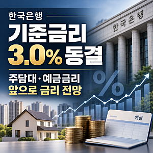 한국은행 기준금리 3.0% 동결, 주담대·예금금리와 앞으로 금리 전망