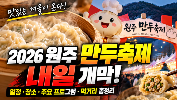 2026 <b>원주 만두축제</b> 10월 23일 개막｜일정·주차장·셔틀버스·먹거리·....