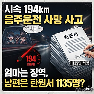 “엄마 천천히 가” 울던 아이들…194㎞ 음주운전 사망 사고 뒤 나온 탄원서