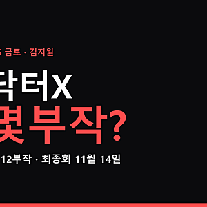 닥터X 몇부작? 20% 눈앞인데 총 12회…최종회 11월 14일