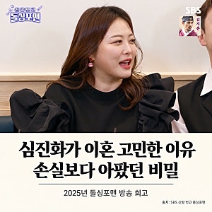 몰래 전재산 투자했다? 김원효, 심진화가 이혼까지 고민했던 이유