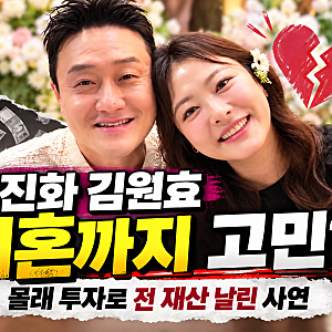 심진화 김원효 이혼까지 고민했다? 몰래 투자로 전 재산 잃었던 6년 전 이야기