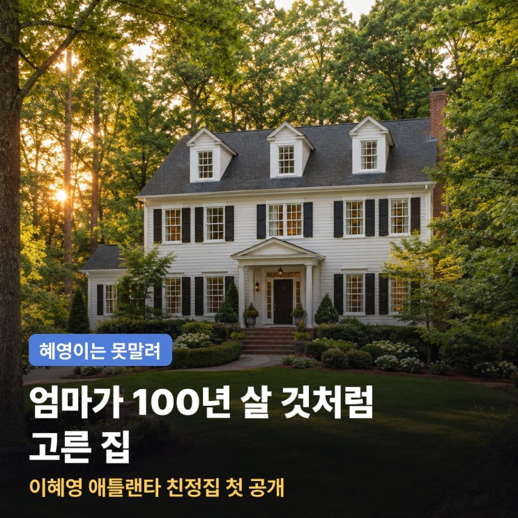 100년 살 것처럼 골랐다는 집, <b>이혜영 미국</b> 애틀랜타 <b>3층 대저택</b>