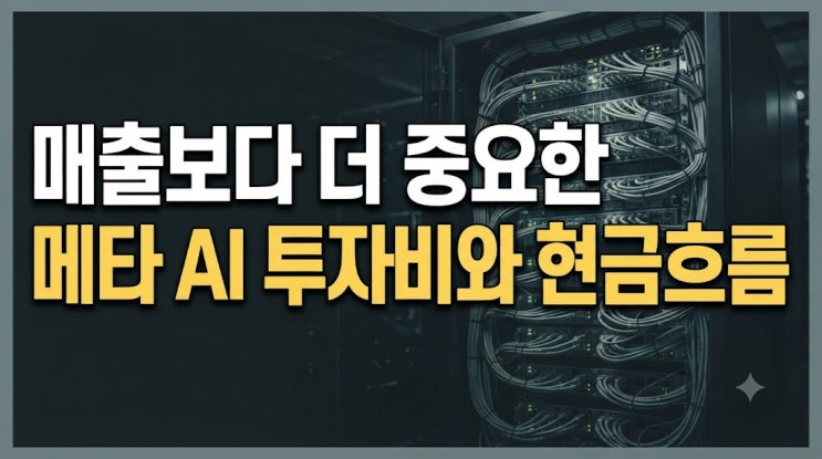 <b>메타 3분기</b> 실적발표, <b>매출</b>은 늘었는데 이익은 줄었다?