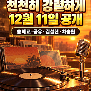 천천히 강렬하게 넷플릭스 12월 11일 공개 확정, 송혜교 공유 김설현 차승원 출연진과 줄거리 ....
