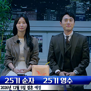 “연애 두 달 만에 날짜까지 잡았다!” 나는솔로 25기 영수 순자 결혼 발표