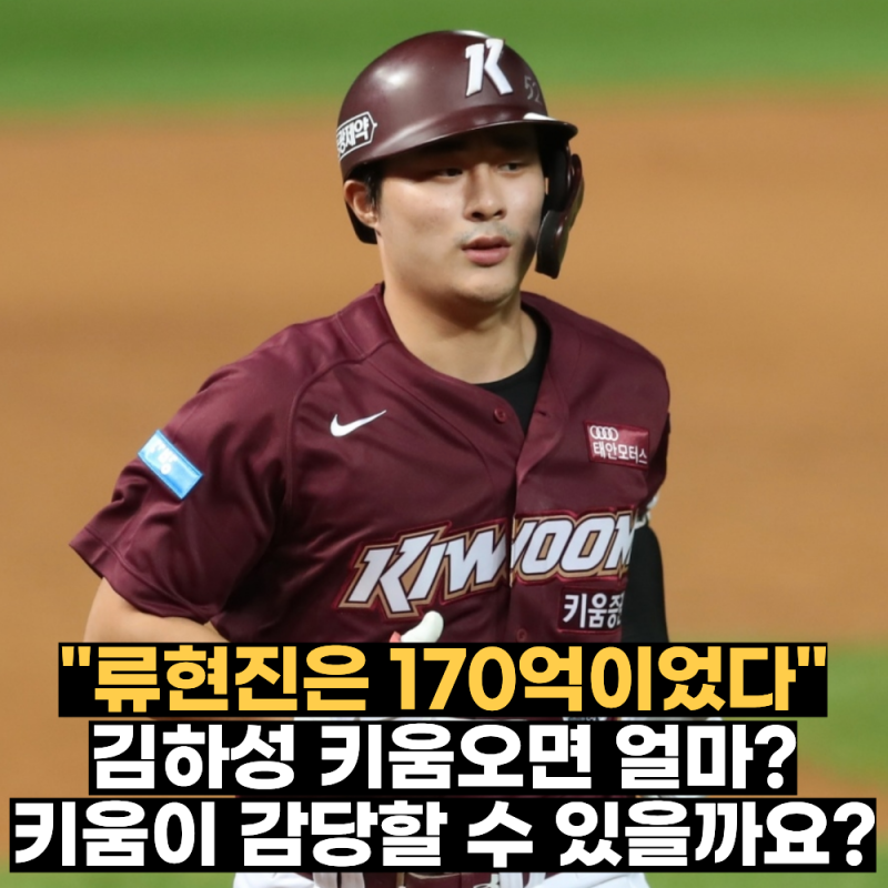 "류현진은 170억이었다" 김하성 키움 복귀 예상 연봉 비교! 키움이 감당할 수 있을까요?