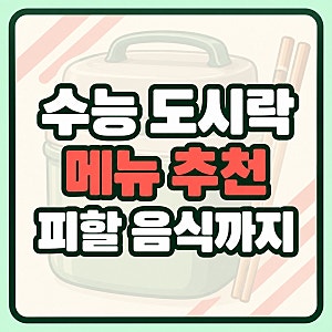 수능 도시락 메뉴 추천, 반찬과 피해야 할 음식