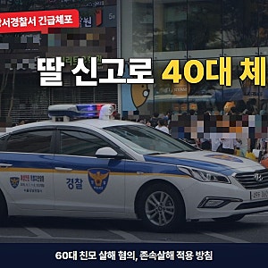 딸 신고로 40대 체포, 60대 친모 살해 존속살해 적용 방침