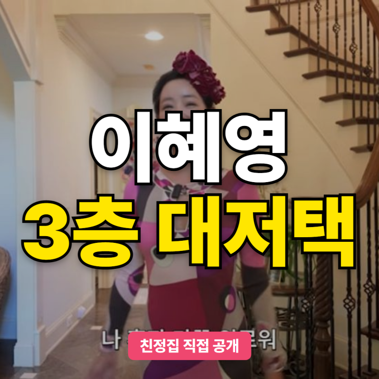 <b>이혜영</b>, <b>미국 3층 대저택</b> 친정집 공개… 90세 어머니 위해 마련한 집