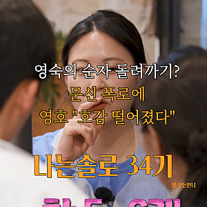 나는 솔로 순자, 타투 6개 호감 상승에서 비호감으로(34기 영호러버 영숙의 돌려까기)