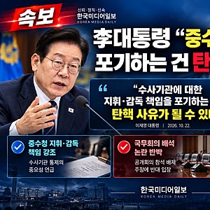 속보) 李대통령 “중수청도 지휘·감독 대상”…“위헌적 억지” 정면 반박(한국미디어일보 ....