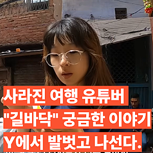 사라진 유튜버 "길바닥" 인도 여행 끝으로.. SBS가 발벗고 나선다!
