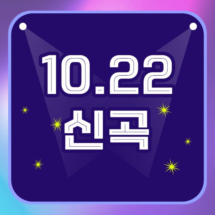 [10.22 신곡] 볼빨간사춘기 / 천러, 지성 / 알파드라이브원 / 버벌진트 ....