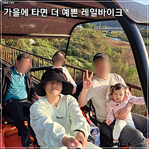 춘천 가을여행 김유정 레일바이크 후기｜결혼 전 데이트 장소,아이와함께