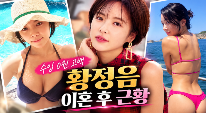 황정음 누구? 프로필 나이·키·전남편 이영돈…“평생 재혼 안 해” 선언