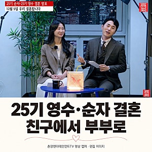 나는솔로 25기 영수·순자 결혼 발표, 친구에서 부부로…12월 5일의 의미