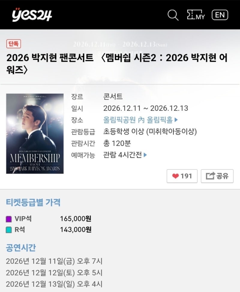 2026박지현팬콘서트 10월21일 수요일 오후8시 티켓팅후기 와 너무 빡세다 진쨔...