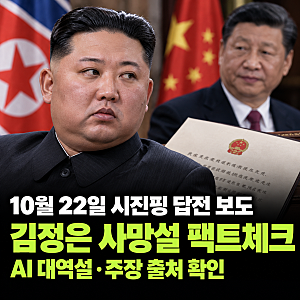 김정은 사망설 최신 2026, 10월 22일 시진핑 답전 공개! AI 대역설·중국 정치인 정체 총정리