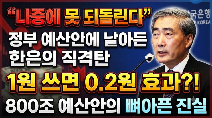 "되돌리기 어렵다" <b>금리 동결</b>한 한은 총재, 정부 예산안에 날 선 직....